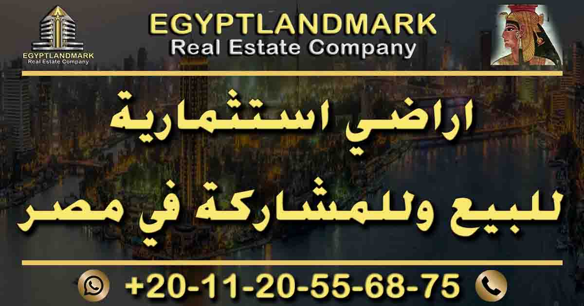 عن الشركة - اراضي استثمارية للبيع وللمشاركة في مصر